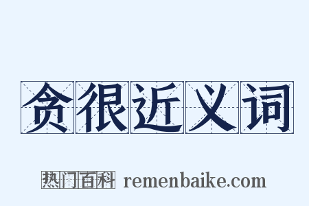 贪很近义词是什么意思的图片